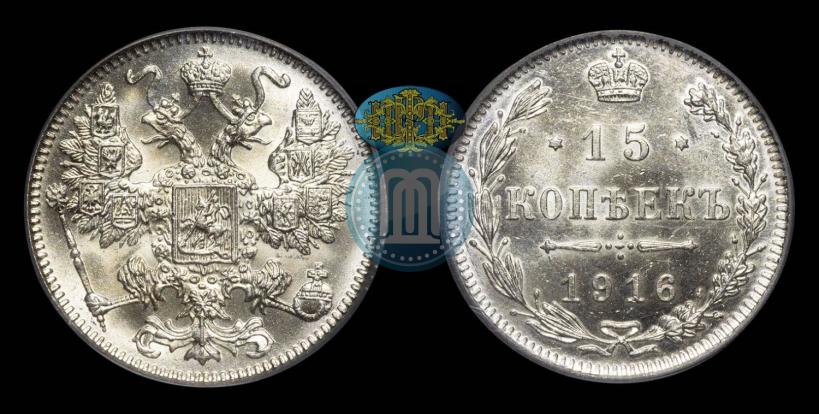 Фото 15 копеек 1916 года  