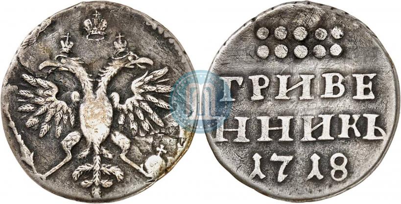 Фото Гривенник 1718 года L 