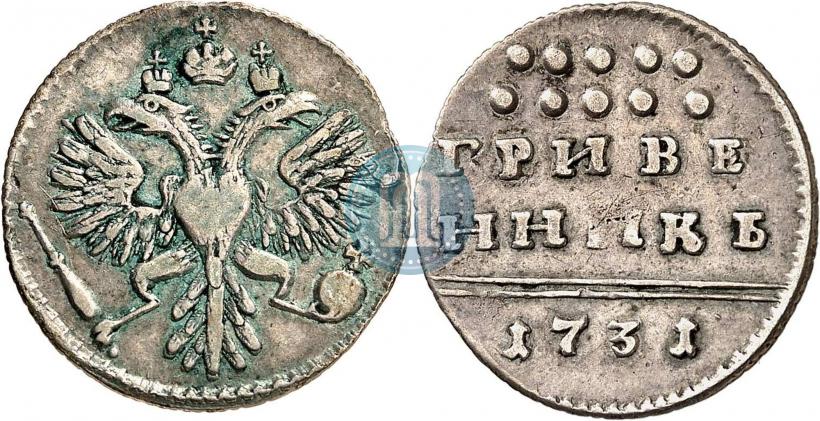 Фото Гривенник 1731 года  