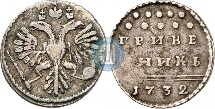 Фото Гривенник 1732 года  