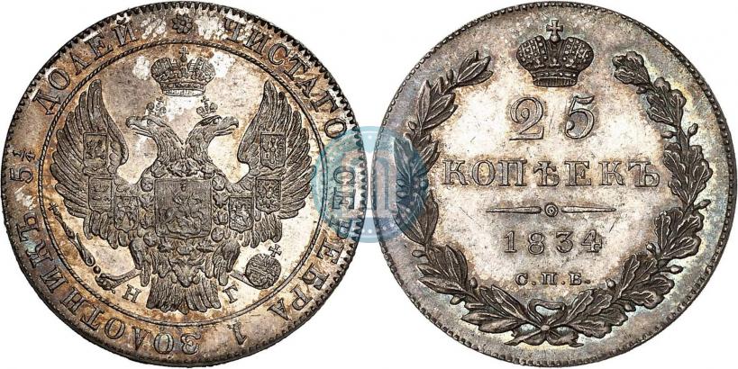 Фото 25 копеек 1834 года СПБ-НГ 