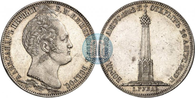 Фото 1 рубль 1839 года Н. CUBE F. "В память открытия памятника-часовни на Бородинском поле"