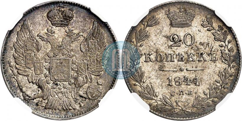 Фото 20 копеек 1841 года СПБ-НГ 