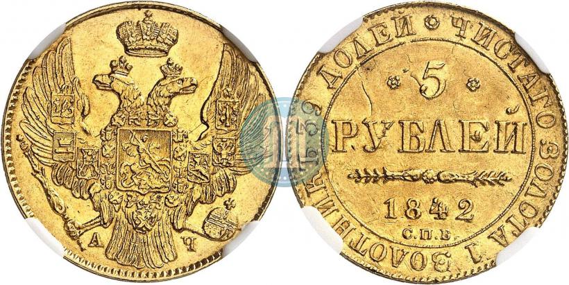 Фото 5 рублей 1842 года СПБ-АЧ 
