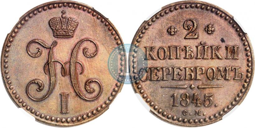 Фото 2 копейки 1845 года СМ 