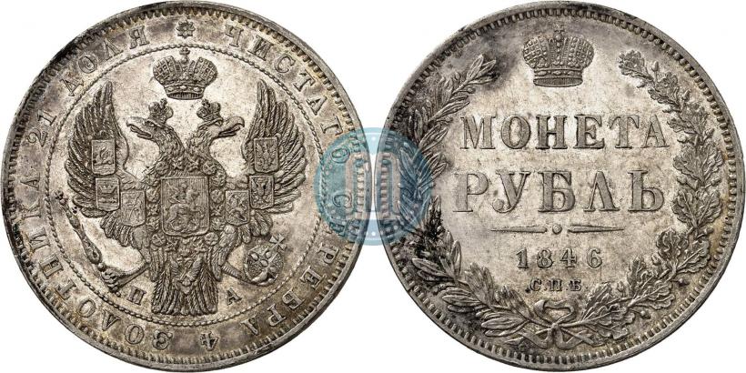 Picture 1 rouble 1846 year СПБ-ПА 