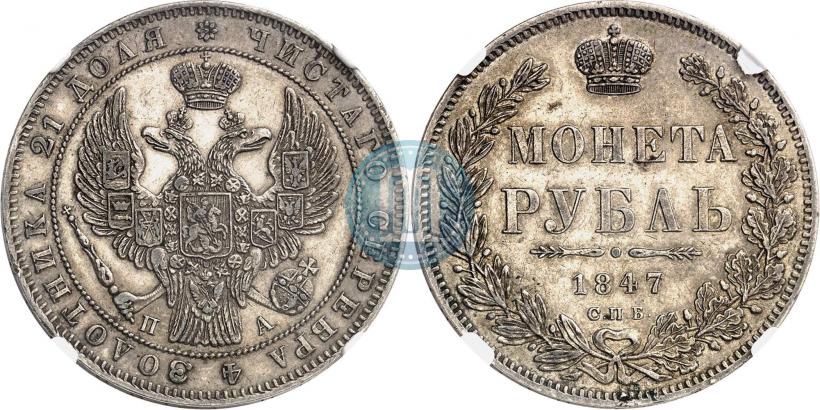 Фото 1 рубль 1847 года СПБ-ПА 
