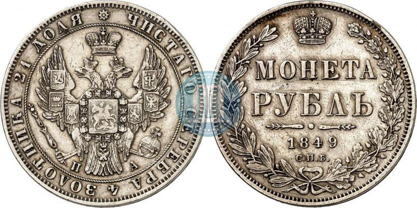 Фото 1 рубль 1849 года СПБ-ПА 