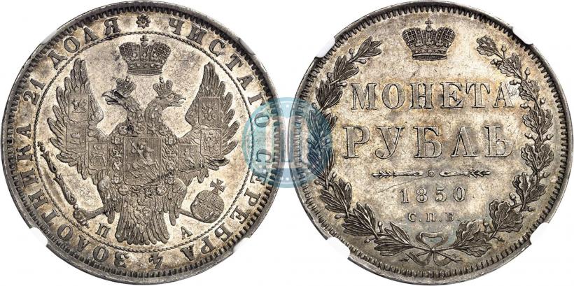 Фото 1 рубль 1850 года СПБ-ПА 