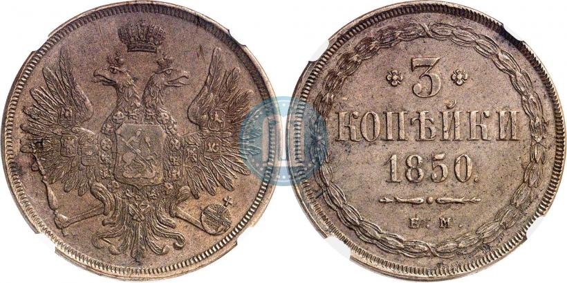 Фото 3 копейки 1850 года ЕМ 