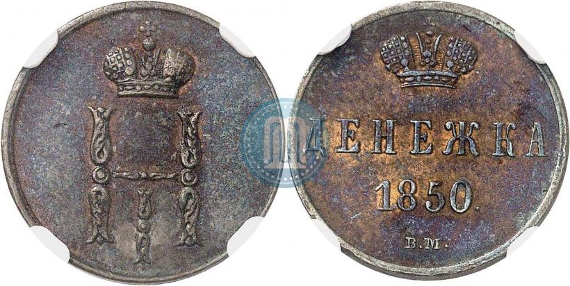 Picture Denezhka 1850 year ВМ 
