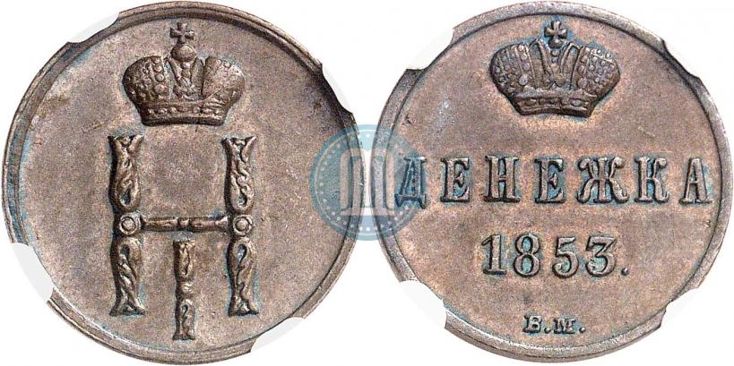 Picture Denezhka 1853 year ВМ 