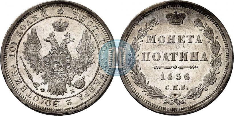Picture Poltina 1856 year СПБ-ФБ 