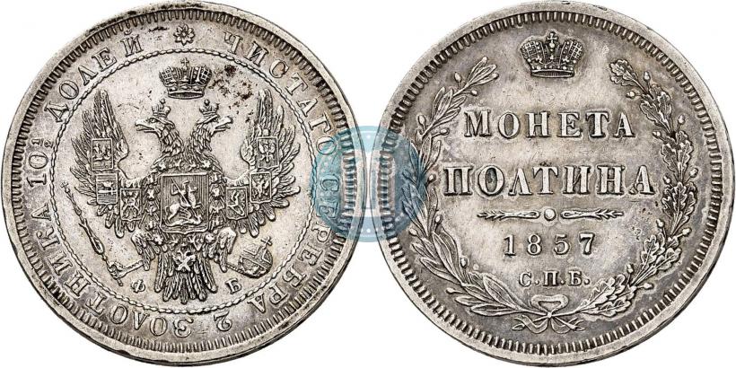 Picture Poltina 1857 year СПБ-ФБ 