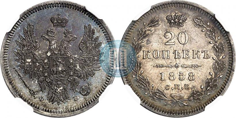 Фото 20 копеек 1858 года СПБ-ФБ 