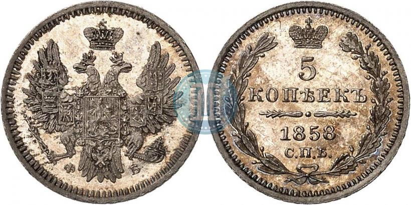 Фото 5 копеек 1858 года СПБ-ФБ 