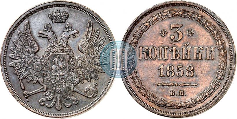 Picture 3 kopecks 1858 year ВМ 