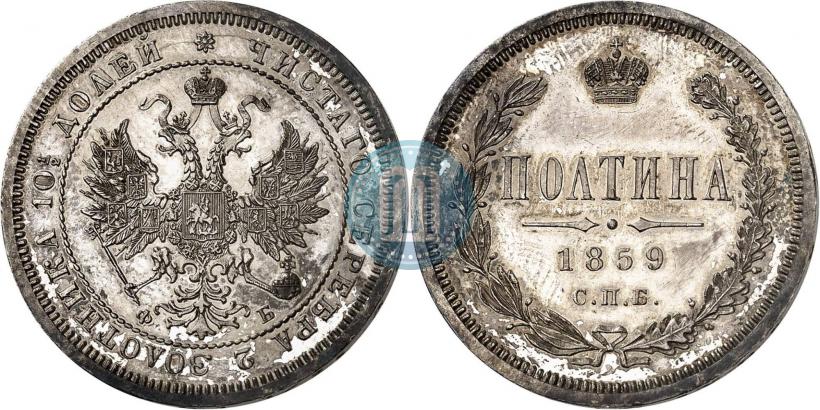 Фото Полтина 1859 года СПБ-ФБ 
