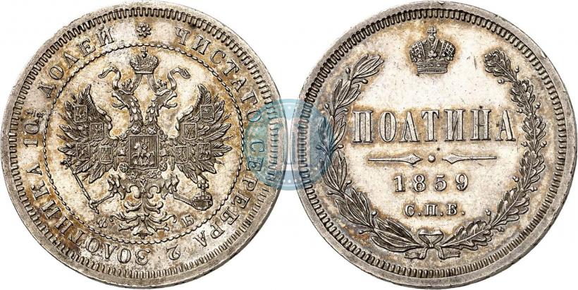Фото Полтина 1859 года СПБ-ФБ 