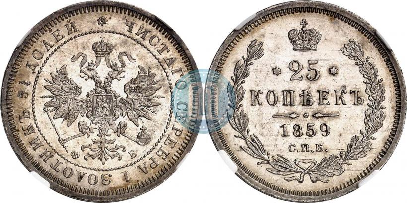 Фото 25 копеек 1859 года СПБ-ФБ 