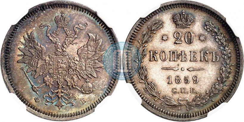 Picture 20 kopecks 1859 year СПБ-ФБ 
