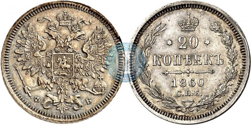 Фото 20 копеек 1860 года СПБ-ФБ "Тип 1861-1866"