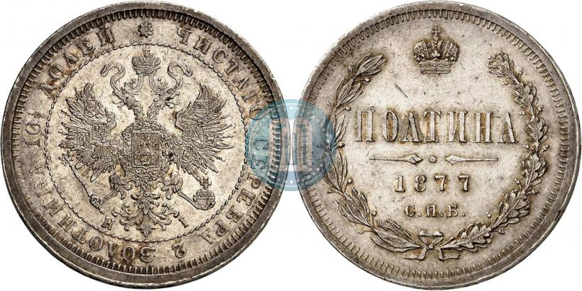 Фото Полтина 1877 года СПБ-HI 