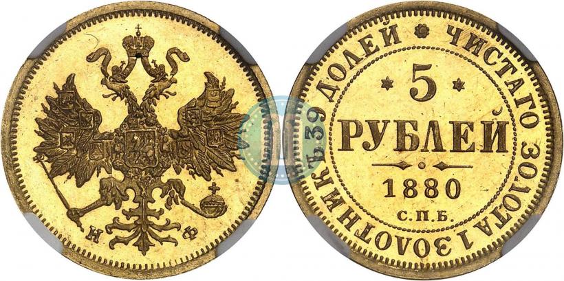 Фото 5 рублей 1880 года СПБ-НФ 