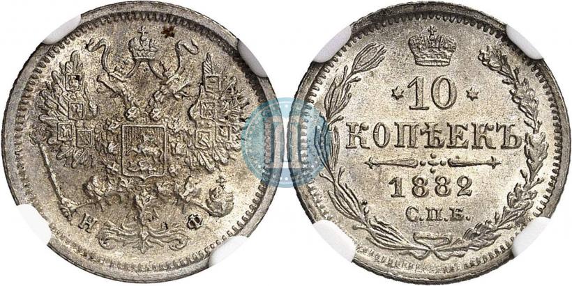 Picture 10 kopecks 1882 year СПБ-НФ 