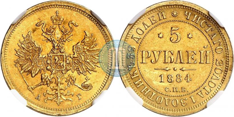 Фото 5 рублей 1884 года СПБ-АГ 