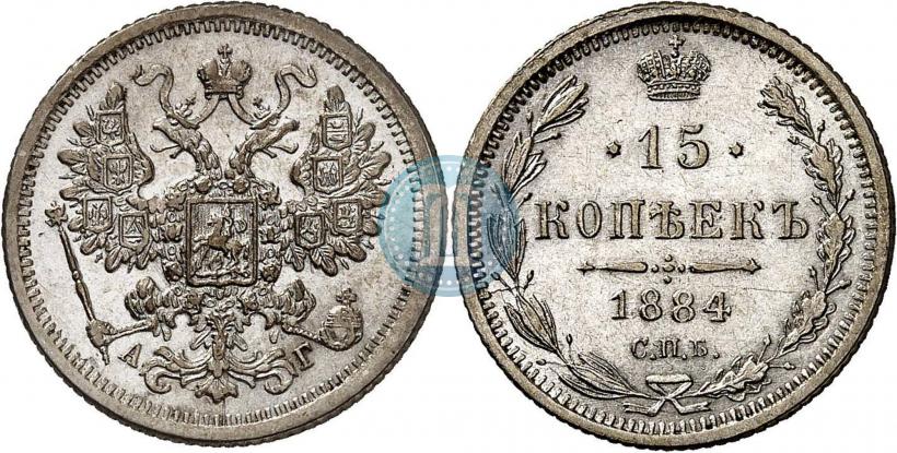 Фото 15 копеек 1884 года СПБ-АГ 