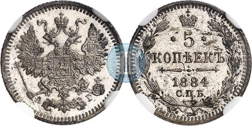 Picture 5 kopecks 1884 year СПБ-АГ 