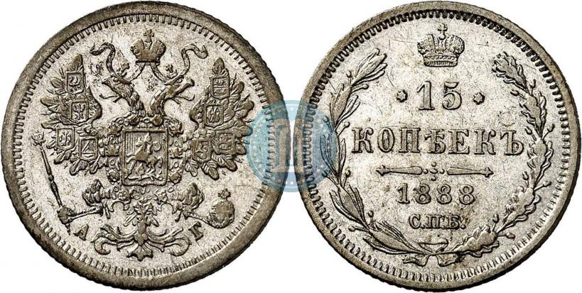 Picture 15 kopecks 1888 year СПБ-АГ 