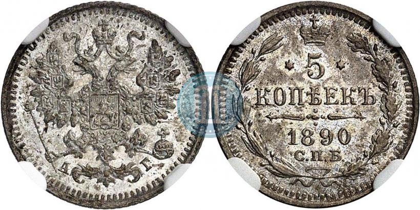 Фото 5 копеек 1890 года СПБ-АГ 