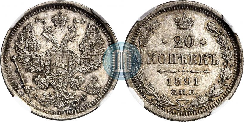 Picture 20 kopecks 1891 year СПБ-АГ 