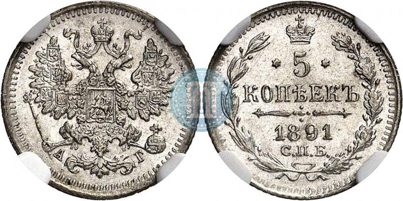 Фото 5 копеек 1891 года СПБ-АГ 