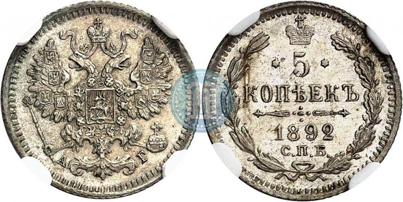 Picture 5 kopecks 1892 year СПБ-АГ 