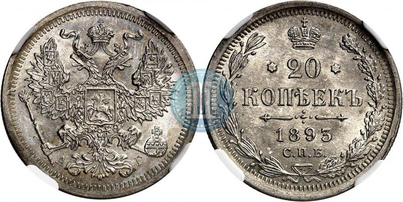 Picture 20 kopecks 1893 year СПБ-АГ 