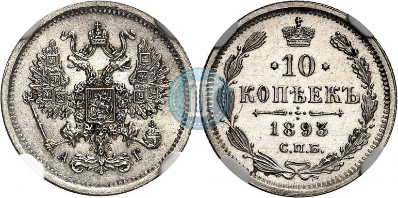 Picture 10 kopecks 1893 year СПБ-АГ 