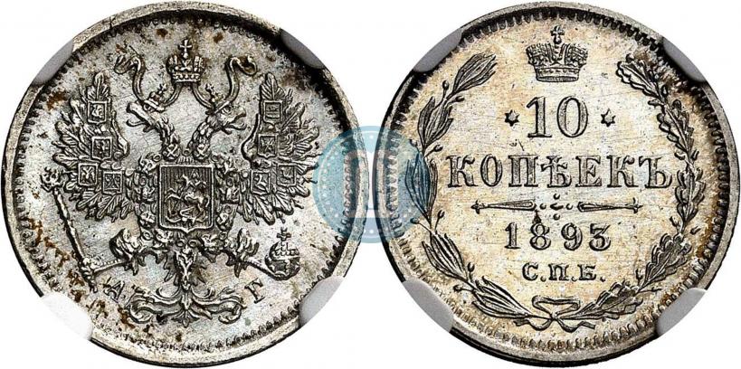Фото 10 копеек 1893 года СПБ-АГ 