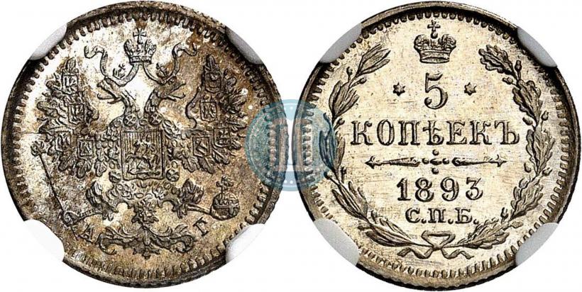 Picture 5 kopecks 1893 year СПБ-АГ 