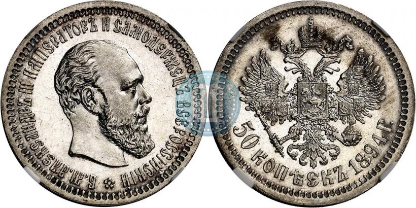 Фото 50 копеек 1894 года (АГ) 