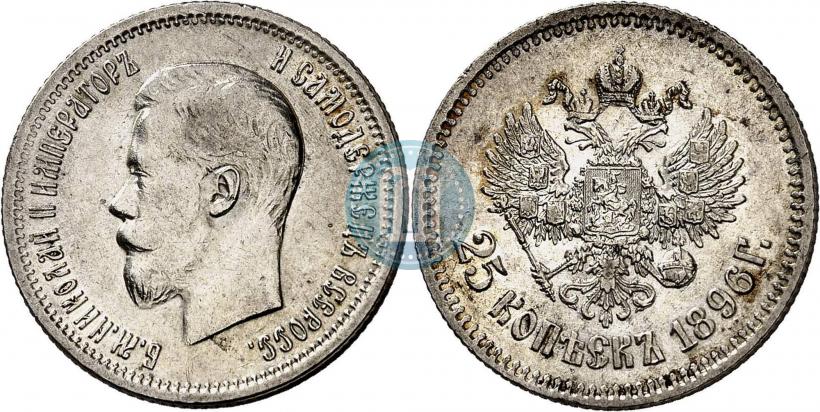 Фото 25 копеек 1896 года  