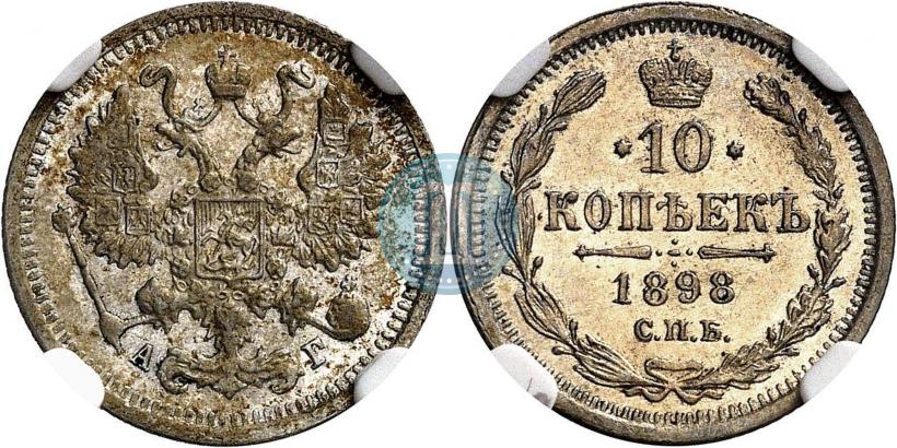 Picture 10 kopecks 1898 year СПБ-АГ 