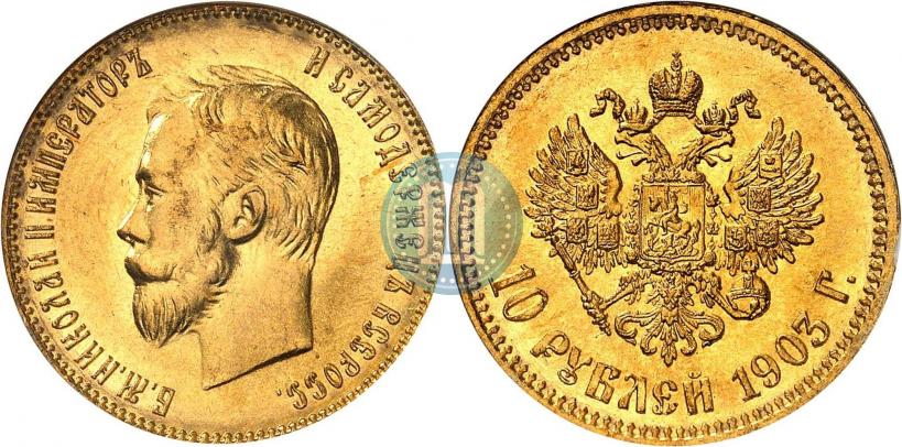 Фото 10 рублей 1903 года (АР) 
