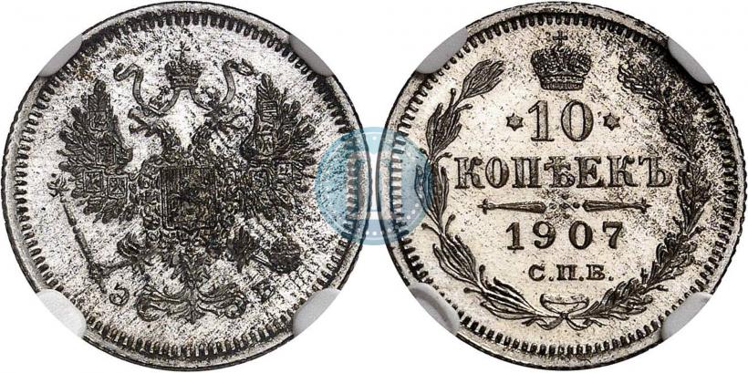 Picture 10 kopecks 1907 year СПБ-ЭБ 