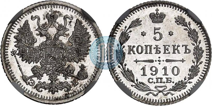 Фото 5 копеек 1910 года СПБ-ЭБ 