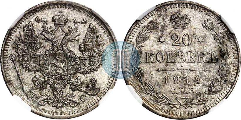 Фото 20 копеек 1914 года СПБ-ВС 