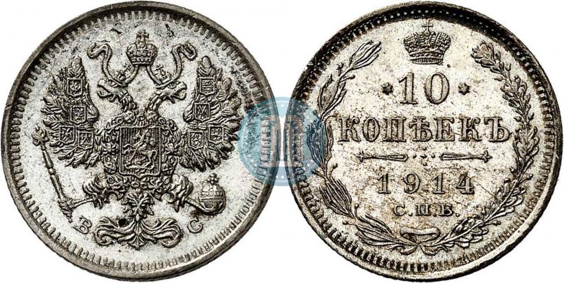 Фото 10 копеек 1914 года СПБ-ВС 