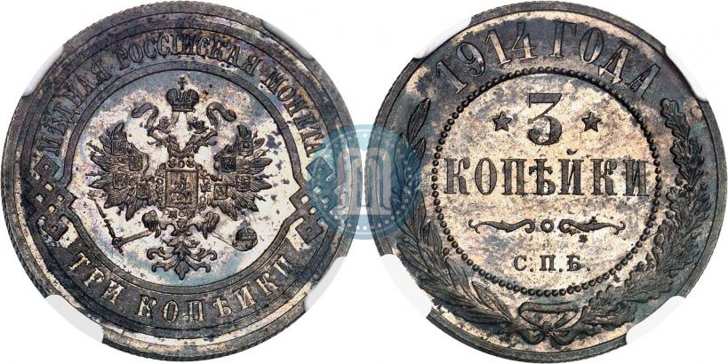 Фото 3 копейки 1914 года СПБ 